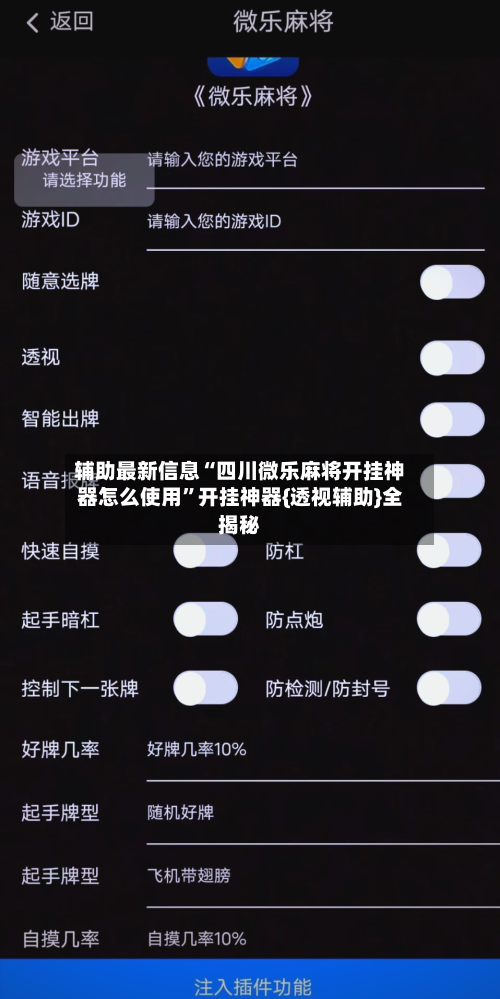 辅助最新信息“四川微乐麻将开挂神器怎么使用	”开挂神器{透视辅助}全揭秘-第2张图片
