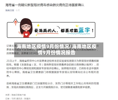 海南地区疫情9月份情况/海南地区疫情9月份情况报告-第2张图片