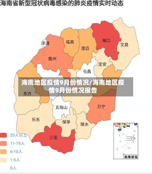 海南地区疫情9月份情况/海南地区疫情9月份情况报告-第3张图片