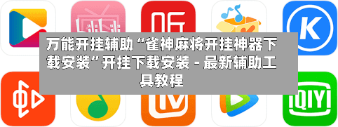万能开挂辅助“雀神麻将开挂神器下载安装”开挂下载安装 - 最新辅助工具教程-第2张图片