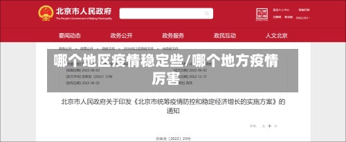 哪个地区疫情稳定些/哪个地方疫情厉害