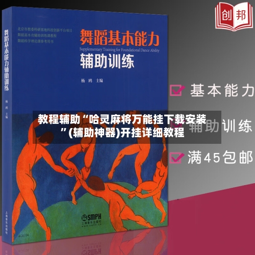 教程辅助“哈灵麻将万能挂下载安装”(辅助神器)开挂详细教程