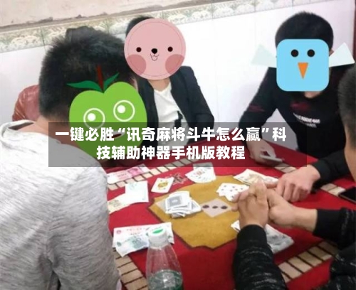 一键必胜“讯奇麻将斗牛怎么赢”科技辅助神器手机版教程