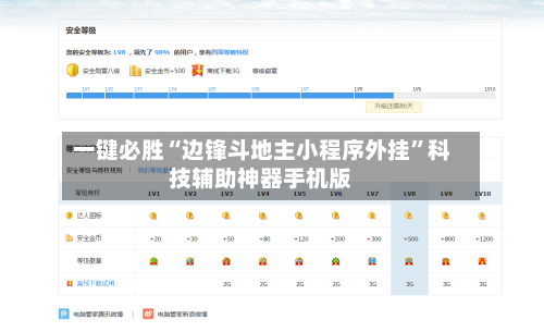 一键必胜“边锋斗地主小程序外挂”科技辅助神器手机版