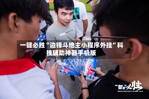 一键必胜“边锋斗地主小程序外挂”科技辅助神器手机版-第3张图片