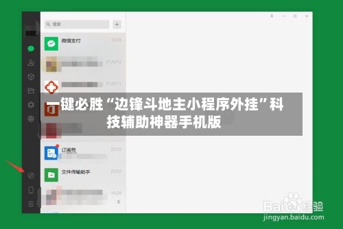 一键必胜“边锋斗地主小程序外挂	”科技辅助神器手机版-第2张图片