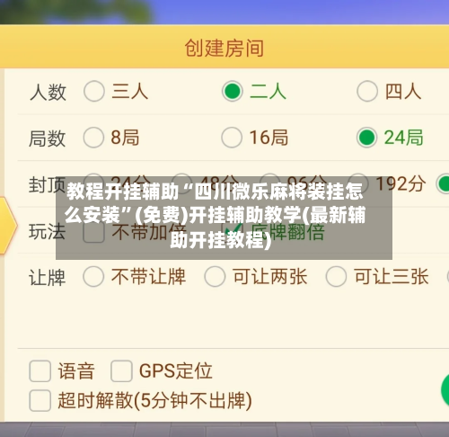 教程开挂辅助“四川微乐麻将装挂怎么安装”(免费)开挂辅助教学(最新辅助开挂教程)-第2张图片