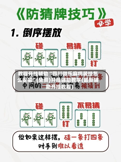 教程开挂辅助“四川微乐麻将装挂怎么安装”(免费)开挂辅助教学(最新辅助开挂教程)
