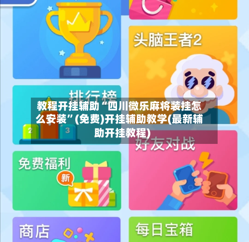 教程开挂辅助“四川微乐麻将装挂怎么安装”(免费)开挂辅助教学(最新辅助开挂教程)-第3张图片