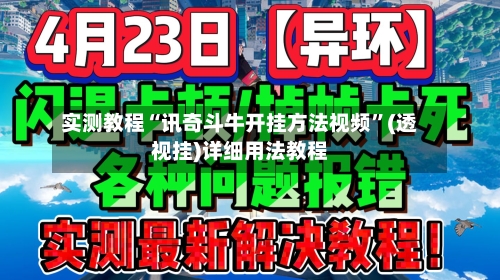 实测教程“讯奇斗牛开挂方法视频”(透视挂)详细用法教程