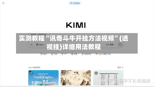 实测教程“讯奇斗牛开挂方法视频”(透视挂)详细用法教程-第2张图片