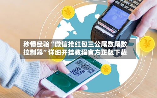 秒懂经验“微信抢红包三公尾数尾数控制器	”详细开挂教程官方正版下载-第2张图片