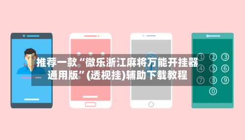推荐一款“微乐浙江麻将万能开挂器通用版	”(透视挂)辅助下载教程-第2张图片