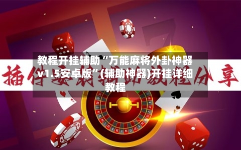 教程开挂辅助“万能麻将外卦神器v1.5安卓版”(辅助神器)开挂详细教程-第2张图片