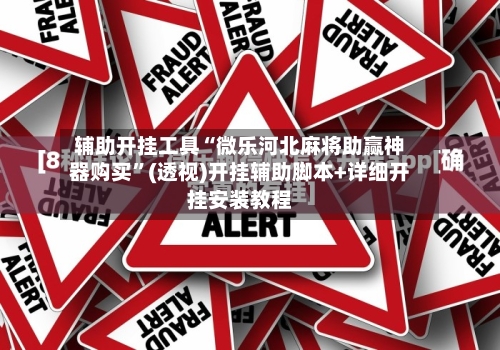 辅助开挂工具“微乐河北麻将助赢神器购买	”(透视)开挂辅助脚本+详细开挂安装教程-第2张图片