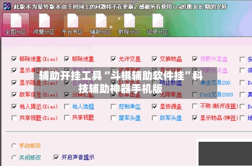 辅助开挂工具“斗棋辅助软件挂”科技辅助神器手机版