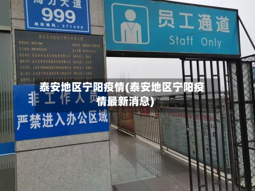泰安地区宁阳疫情(泰安地区宁阳疫情最新消息)