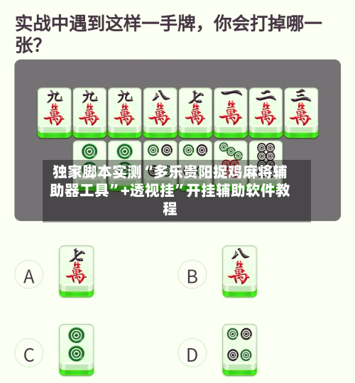 独家脚本实测“多乐贵阳捉鸡麻将辅助器工具”+透视挂”开挂辅助软件教程-第2张图片
