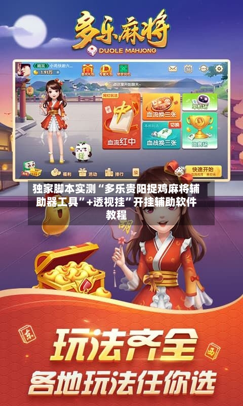 独家脚本实测“多乐贵阳捉鸡麻将辅助器工具”+透视挂”开挂辅助软件教程