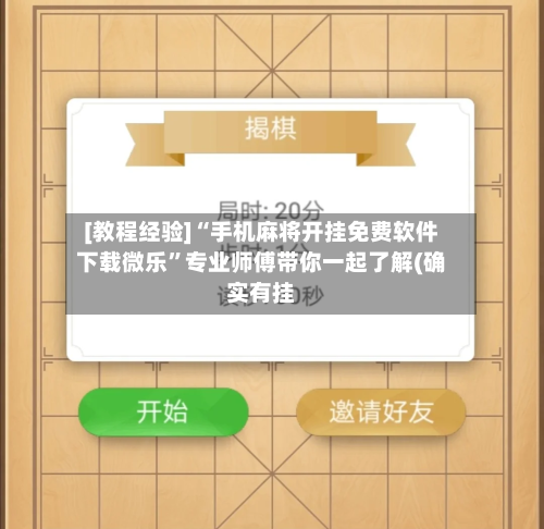 [教程经验]“手机麻将开挂免费软件下载微乐”专业师傅带你一起了解(确实有挂-第2张图片