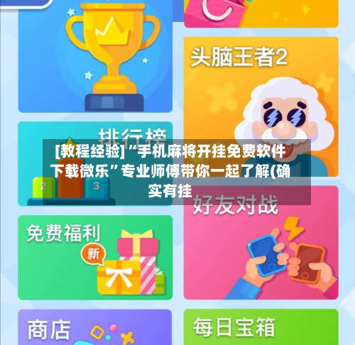 [教程经验]“手机麻将开挂免费软件下载微乐”专业师傅带你一起了解(确实有挂
