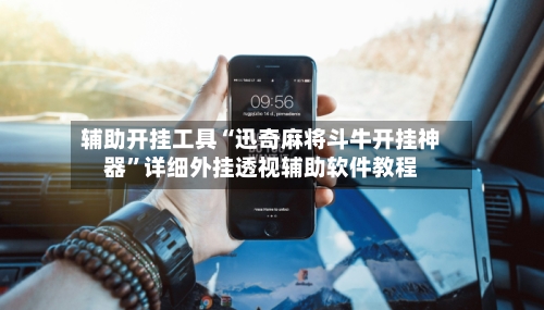 辅助开挂工具“迅奇麻将斗牛开挂神器”详细外挂透视辅助软件教程