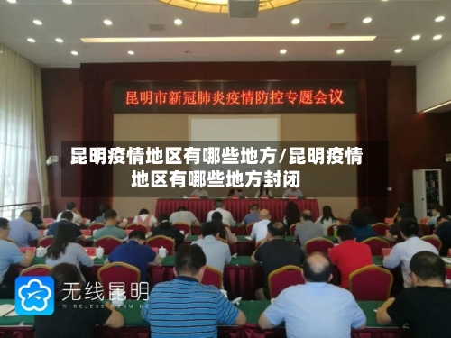 昆明疫情地区有哪些地方/昆明疫情地区有哪些地方封闭-第2张图片