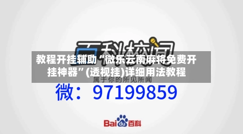教程开挂辅助“微乐云南麻将免费开挂神器”(透视挂)详细用法教程-第2张图片