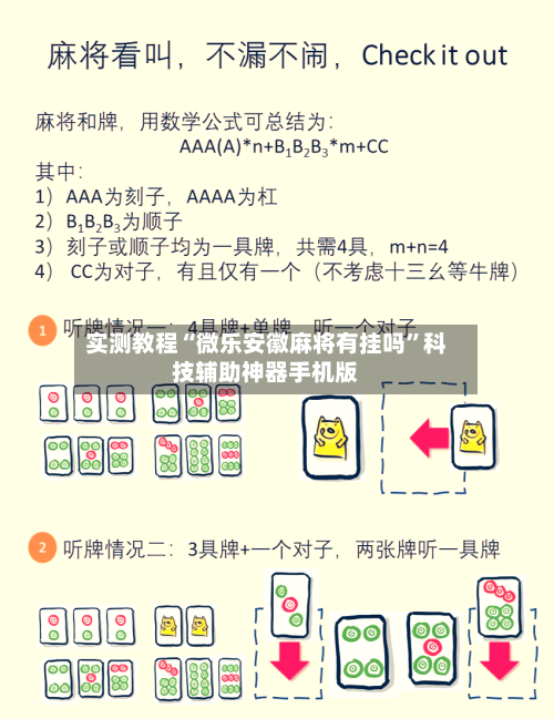 实测教程“微乐安徽麻将有挂吗”科技辅助神器手机版-第3张图片