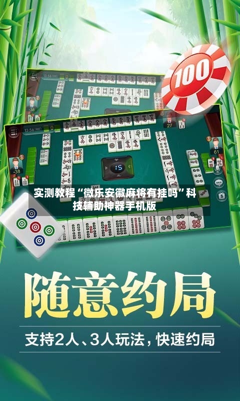 实测教程“微乐安徽麻将有挂吗”科技辅助神器手机版-第2张图片