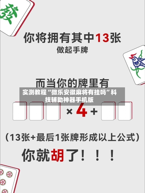 实测教程“微乐安徽麻将有挂吗”科技辅助神器手机版