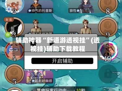 辅助神器“新道游透视挂”(透视挂)辅助下载教程-第2张图片