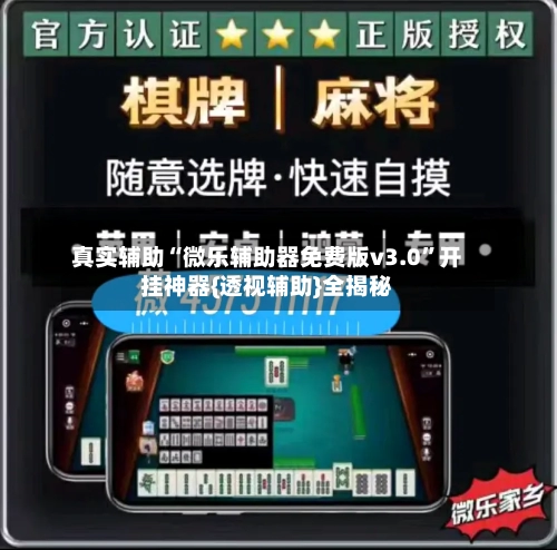 真实辅助“微乐辅助器免费版v3.0”开挂神器{透视辅助}全揭秘
