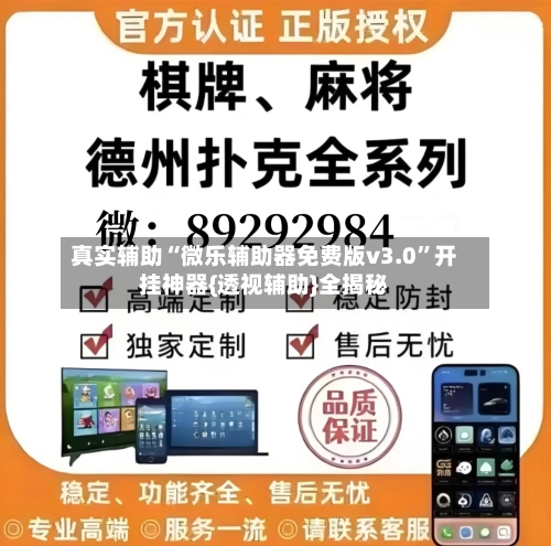 真实辅助“微乐辅助器免费版v3.0	”开挂神器{透视辅助}全揭秘-第2张图片