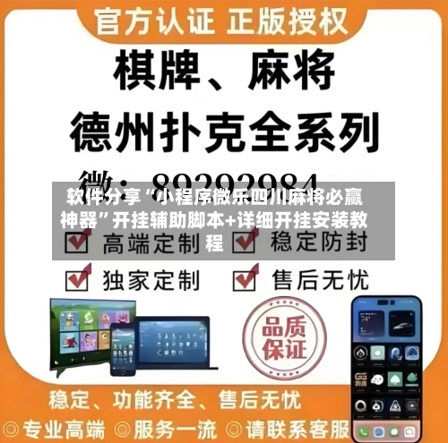 软件分享“小程序微乐四川麻将必赢神器”开挂辅助脚本+详细开挂安装教程