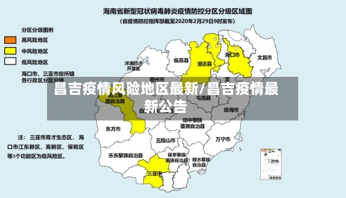 昌吉疫情风险地区最新/昌吉疫情最新公告