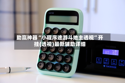 助赢神器“小程序途游斗地主透视”开挂(透视)最新辅助详细