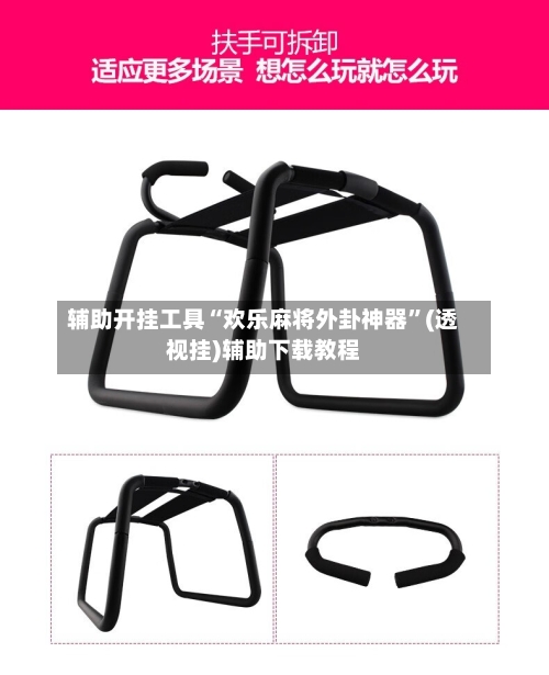 辅助开挂工具“欢乐麻将外卦神器	”(透视挂)辅助下载教程-第2张图片