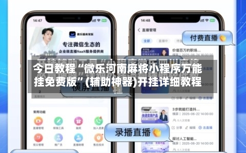 今日教程“微乐河南麻将小程序万能挂免费版”(辅助神器)开挂详细教程