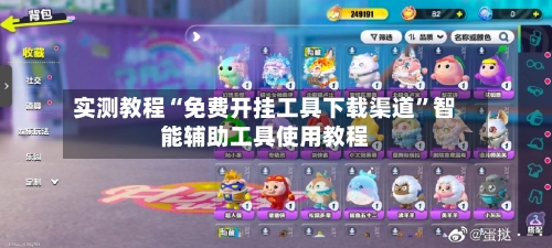 实测教程“免费开挂工具下载渠道”智能辅助工具使用教程-第2张图片