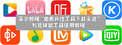 实测教程“免费开挂工具下载渠道	”智能辅助工具使用教程-第3张图片