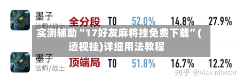 实测辅助“17好友麻将挂免费下载	”(透视挂)详细用法教程-第2张图片