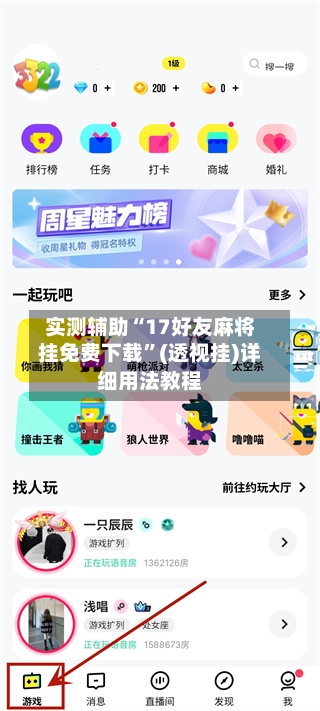 实测辅助“17好友麻将挂免费下载”(透视挂)详细用法教程-第3张图片