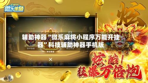 辅助神器“微乐麻将小程序万能开挂器”科技辅助神器手机版