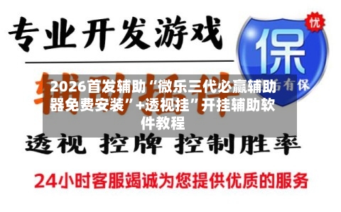 2026首发辅助“微乐三代必赢辅助器免费安装”+透视挂”开挂辅助软件教程-第2张图片