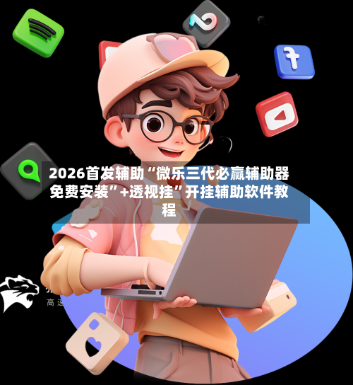 2026首发辅助“微乐三代必赢辅助器免费安装”+透视挂”开挂辅助软件教程