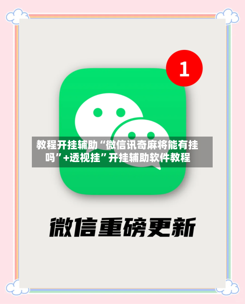 教程开挂辅助“微信讯奇麻将能有挂吗”+透视挂”开挂辅助软件教程-第3张图片