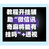 教程开挂辅助“微信讯奇麻将能有挂吗”+透视挂”开挂辅助软件教程
