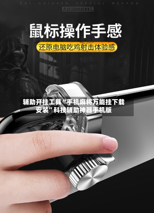 辅助开挂工具“手机麻将万能挂下载安装”科技辅助神器手机版