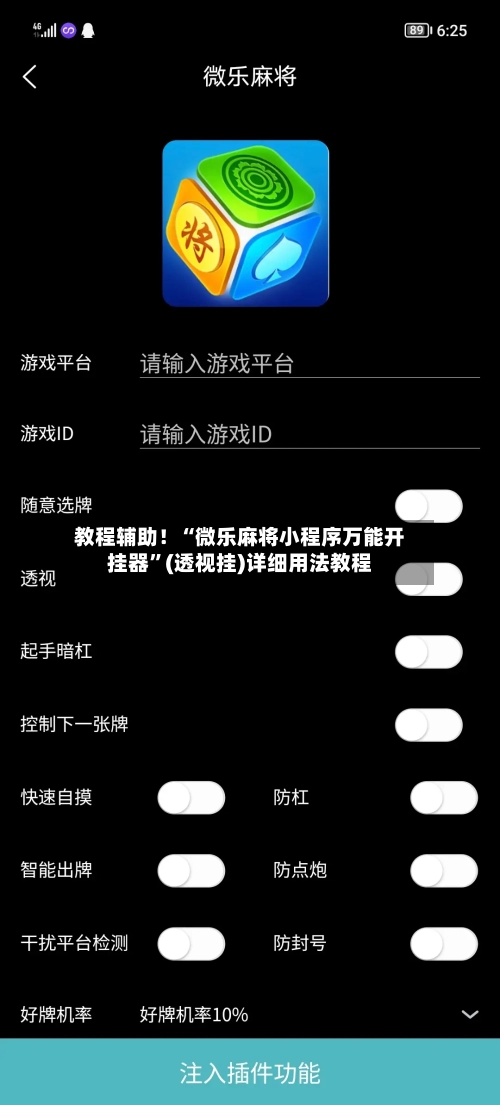 教程辅助！“微乐麻将小程序万能开挂器”(透视挂)详细用法教程-第3张图片